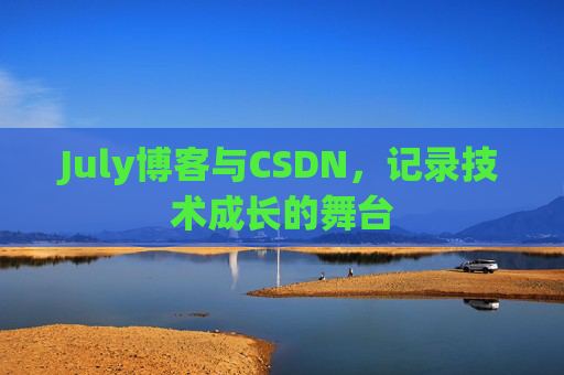 CSDN博客电脑,技术分享与学习的最佳伙伴