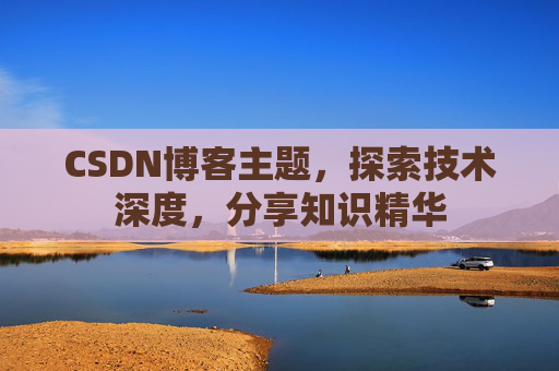 CSDN博客客户端—连接知识世界的桥梁